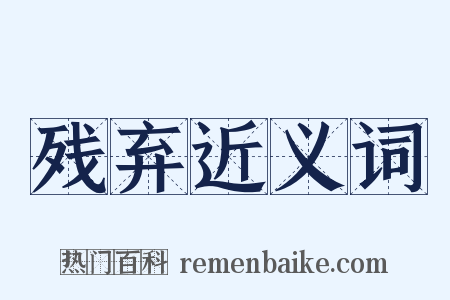 残弃近义词是什么意思的图片